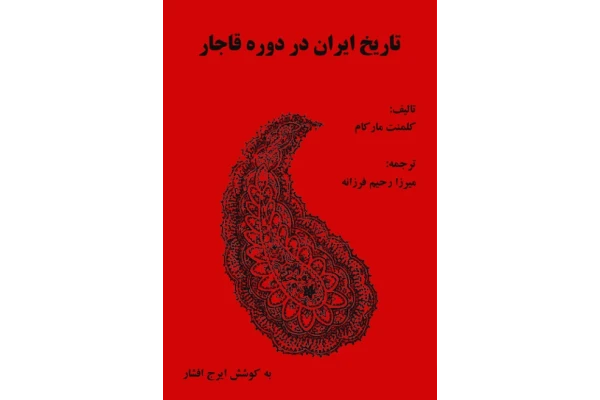 کتاب تاریخ ایران در دوره قاجار 📚 نسخه کامل ✅