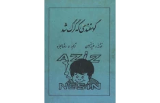کتاب گوسفندی که گرگ شد - عزیز نسین 📕 نسخه کامل ✅