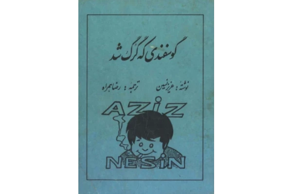 کتاب گوسفندی که گرگ شد - عزیز نسین 📕 نسخه کامل ✅