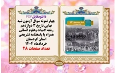 چهار نمونه سوال آزمون شبه نهایی تاریخ 3 دوازدهم رشته انسانی همراه با پاسخنامه تشریحی کردستان