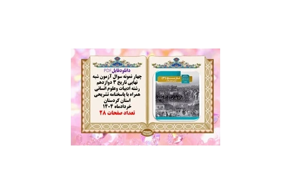 چهار نمونه سوال آزمون شبه نهایی تاریخ 3 دوازدهم رشته انسانی همراه با پاسخنامه تشریحی کردستان