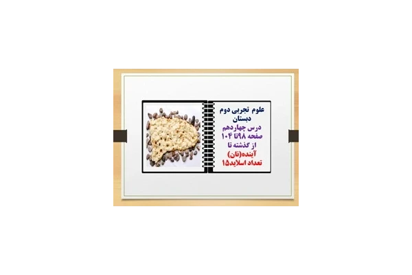 پاورپوینت علوم تجربی دوم دبستان درس چهاردهم  صفحه 98تا 104 از گذشته تا آینده(نان)