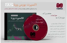 اکسپرت بورس ورنا | استراتژی معاملاتی ویژه بورس تهران