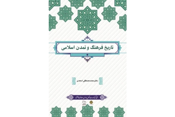 pdf کتاب تاریخ فرهنگ و تمدن اسلامی دکتر مصطفی اسعدی چاپ جدید