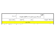 فرم برنامه ریزی و اجرای نت دستگاهها و تجهیزات