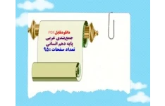 دانلودفایلPDF جمع‌بندی عربی  پایه دهم انسانی  تعداد صفحات :95