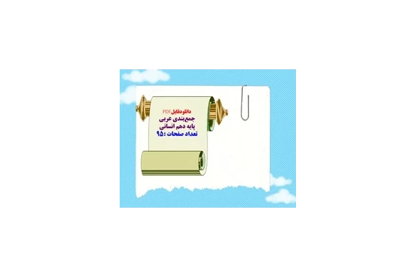 دانلودفایلPDF جمع‌بندی عربی  پایه دهم انسانی  تعداد صفحات :95