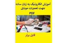 آموزش الکترونیک به زبان ساده جهت تعمیرات موبایل PDF