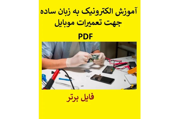 آموزش الکترونیک به زبان ساده جهت تعمیرات موبایل PDF