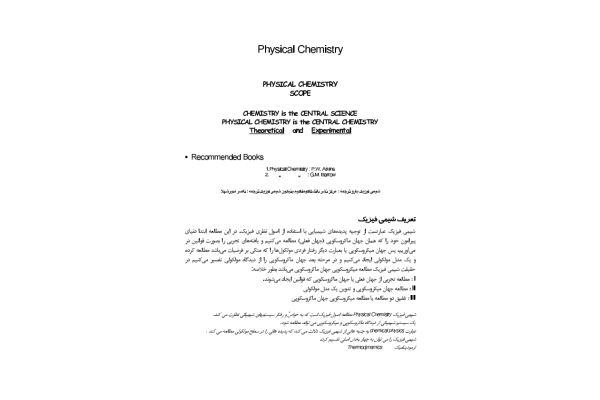 📝جزوه: PHYSICAL CHEMISTRY          🖊استاد: ناصر مدیرشهلا          🏛 دانشگاه مفاهیم بنیادین شیمی                (نسخه کامل)✅