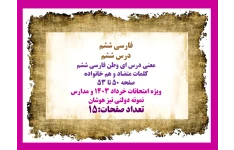 فارسی ششم  درس ششم  معنی درس ای وطن فارسی ششم  کلمات متضاد و هم خانواده  صفحه 50 تا 53