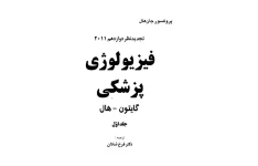 جلد اول کتاب فیزیولوژی پزشکی گایتون
