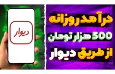 آموزش جامع کسب درآمد از دیوار