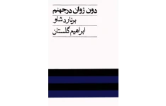 کتاب دون ژوان در جهنم 📖 نسخه کامل✅