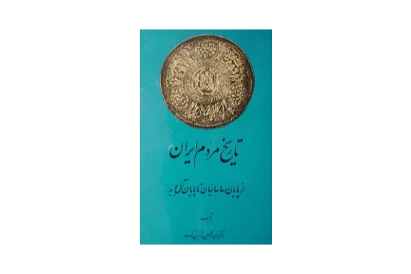 کتاب تاریخ مردم ایران جلد دوم 📚 نسخه کامل ✅
