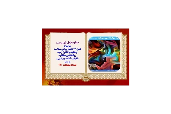 پاورپوینت فصل 14 فشار روانی سلامت و مقابله با فشار زمینه روانشناسی هیلگارد