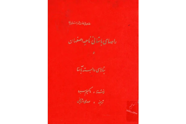 کتاب راههای باستانی ناحیه اصفهان و بناهای وابسته به آنها📚 نسخه کامل ✅
