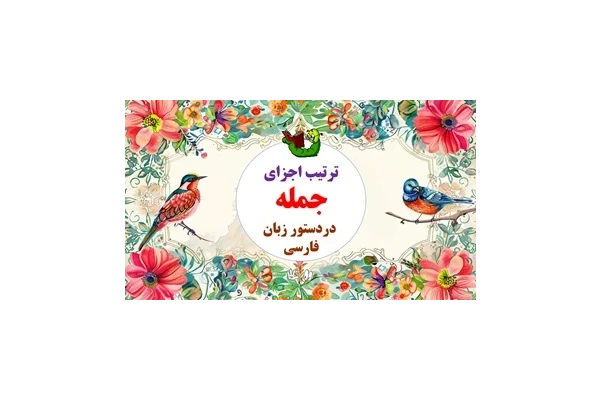 ترتیب اجزای جمله  دردستور زبان فارسی یادگیری سریع وآسان