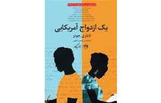 کتاب یک ازدواج آمریکایی