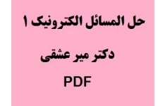 حل المسائل الکترونیک 1 میرعشقی pdf