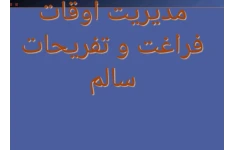 پاورپوینت جزوه مدیریت اوقات فراغت و تفریحات سالم