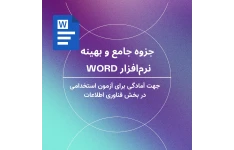 جزوه جامع و بهینه در زمینه نرم‌افزار Word جهت آمادگی برای آزمون استخدامی