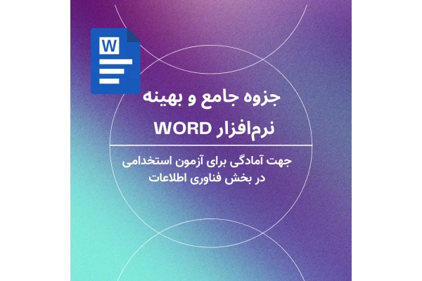 جزوه جامع و بهینه در زمینه نرم‌افزار Word جهت آمادگی برای آزمون استخدامی