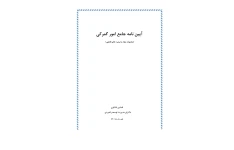 آیین نامه جامع امور گمرکی (مجموعه مواد و تبصره های قانونی)