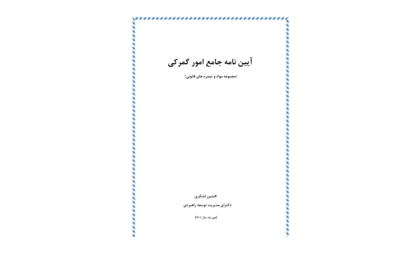 آیین نامه جامع امور گمرکی (مجموعه مواد و تبصره های قانونی)