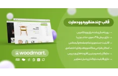 قالب فروشگاهی وودمارت