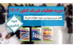 کامل ترین و بروزترین جزوه حفظیات فیزیک کنکور 1404