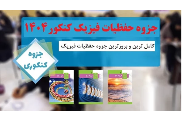 کامل ترین و بروزترین جزوه حفظیات فیزیک کنکور 1404