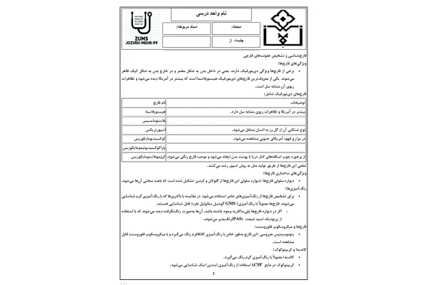 جزوه قارچ شناسی و تشخیص عفونت قارچی