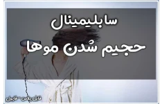 سابلیمینال حجیم و پرپشت شدن موها