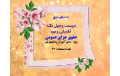 دویست وچهل نکته   تکمیلی ومهم  حقوق جزای عمومی