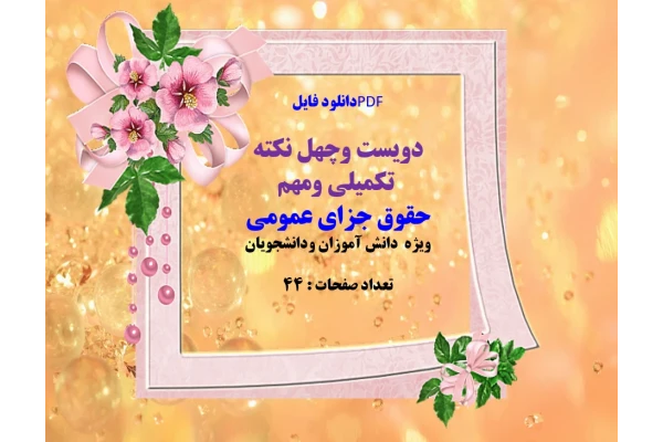 دویست وچهل نکته   تکمیلی ومهم  حقوق جزای عمومی