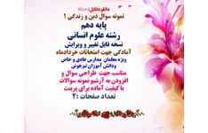 نمونه سوال دین و زندگی 1 پایه دهم  رشته علوم انسانی