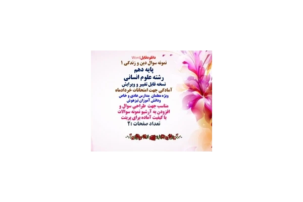 نمونه سوال دین و زندگی 1 پایه دهم  رشته علوم انسانی
