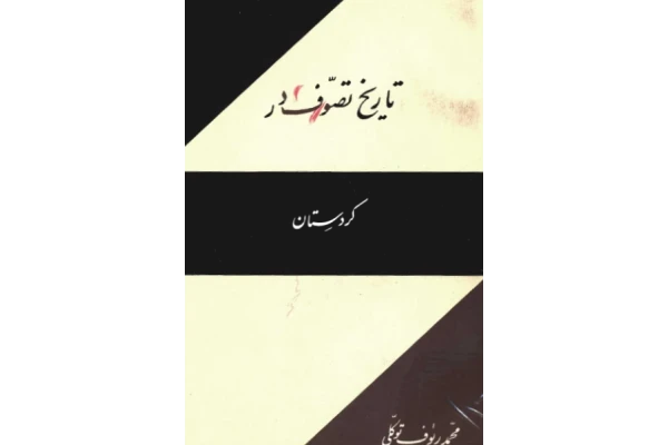 کتاب تاریخ تصوّف در کردستان📚 نسخه کامل ✅