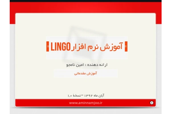 📝جزوه: آموزش مقدماتی لینگو          🖊استاد: امین نامجو          🏛 دانشگاه امیرکبیر                (نسخه کامل)✅
