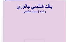   پاورپوینت خلاصه کتاب بافت شناسی جانوری مریم شمس لاهیجانی