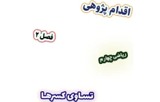 اقدام پژوهی بهبود درک تساوی کسرها با محور اعداد و شکل‌های هندسی، ریاضی چهارم
