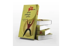 روش های تائو برای تبدیل تنش و ناراحتی به شادابی