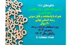 آزمون شبه نهایی زبان انگلیسی دهم كشوری  همراه با پاسخنامه و فایل صوتی  رشته انسانی نهایی