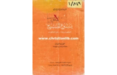 کتاب یَسُوعُ المَسیح📚 نسخه کامل ✅