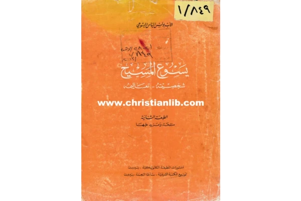 کتاب یَسُوعُ المَسیح📚 نسخه کامل ✅