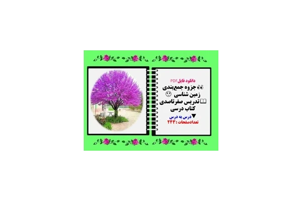 جزوه جمع‌بندی زمین شناسی  یازدهم  تدریس صفرتاصدی کتاب درسی  درس به درس