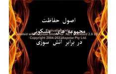 پاورپوینت اصول حفاظت ساختمان های مسکونی در برابر آتش سوزی      تعداد اسلاید : 30      نسخه کامل✅