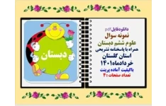 نمونه سوال علوم ششم دبستان همراه با پاسخنامه تشریحی استان گلستان خردادماه1401