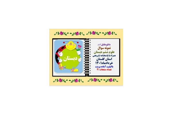 نمونه سوال علوم ششم دبستان همراه با پاسخنامه تشریحی استان گلستان خردادماه1401
